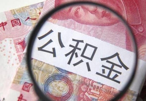 威海离职公积金提出金额（离职公积金提取额度）