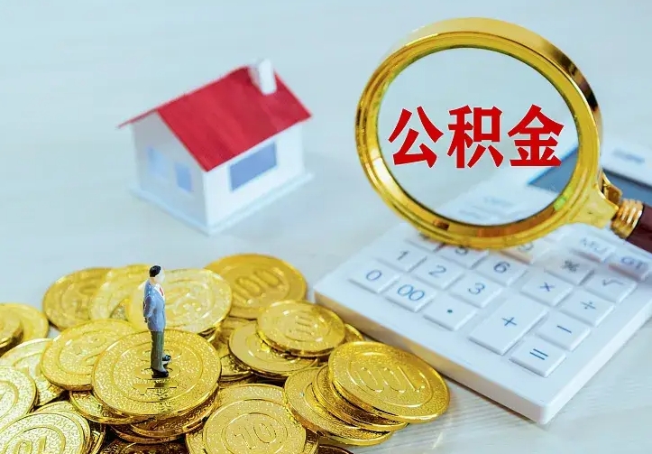 威海离职取住房公积金（离职 取公积金）