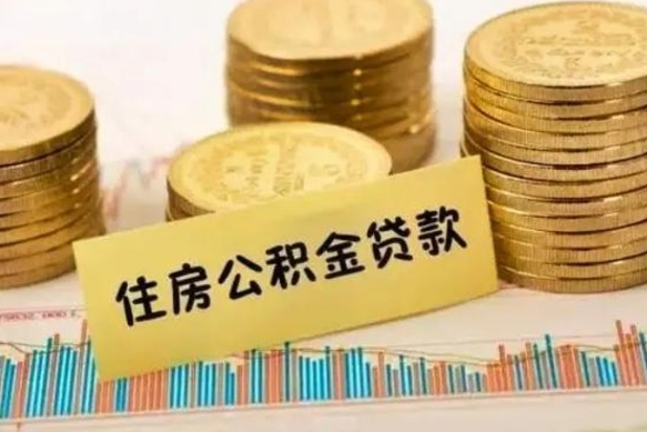 威海公积金封存怎么取（市公积金封存后怎么取）