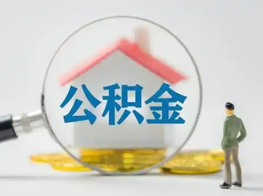 威海封存公积金提（封存住房公积金提取秒到账吗）