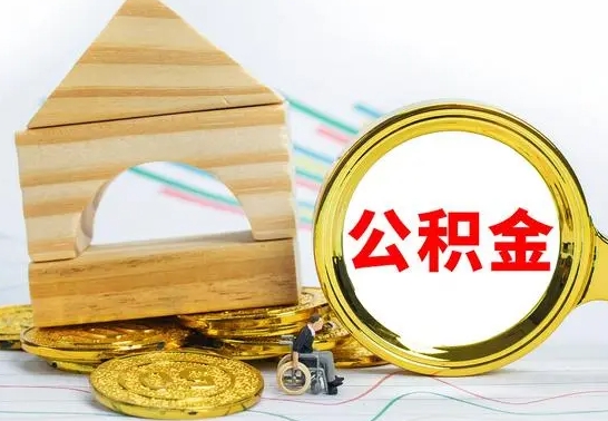 威海公积金离职能取出吗（公积金离职能取么）